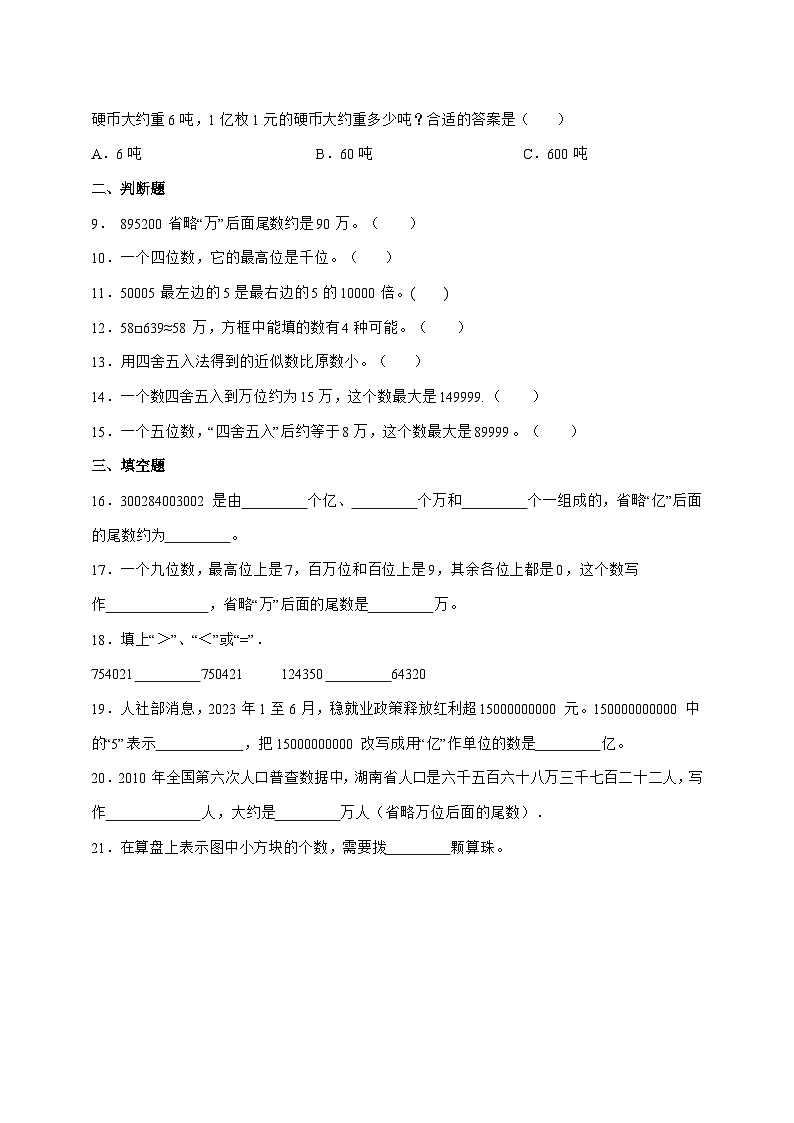 [巩固卷]第一单元大数的认识2025^2026学年四年级上学期数学[人教版]附解析2第2页