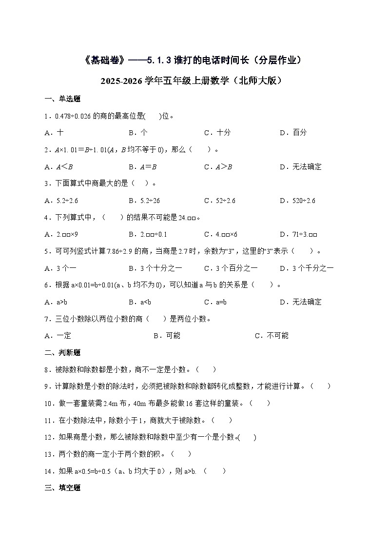 [基础卷]5.1.3谁打的电话时间长[分层作业]2025^2026学年五年级上学期数学[北师大版]附解析第1页
