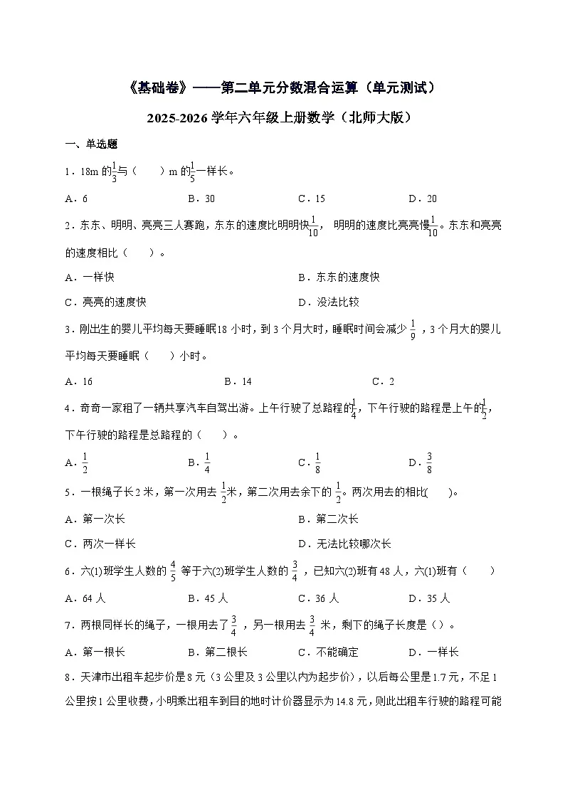 [基础卷]第二单元分数混合运算[单元测试]2025^2026学年六年级上学期数学[北师大版]附解析第1页