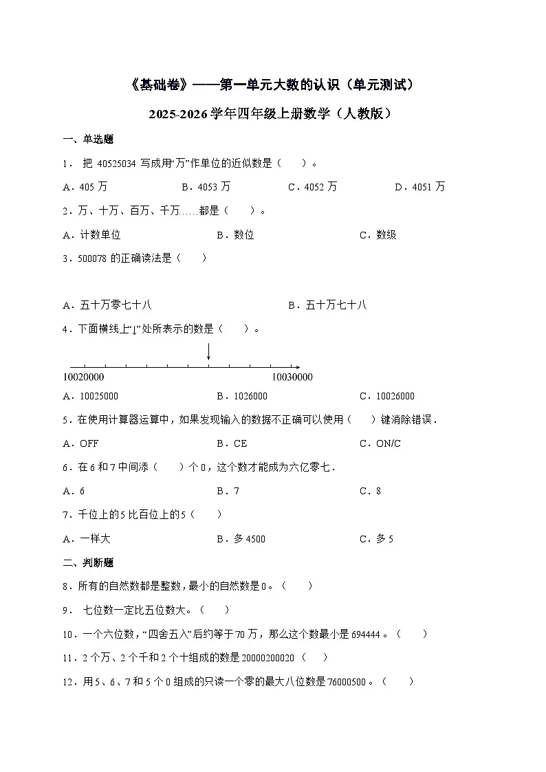 [基础卷]第一单元大数的认识2025^2026学年四年级上学期数学[人教版]附解析第1页