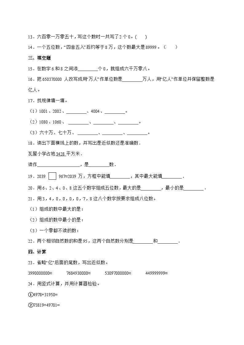 [基础卷]第一单元大数的认识2025^2026学年四年级上学期数学[人教版]附解析第2页