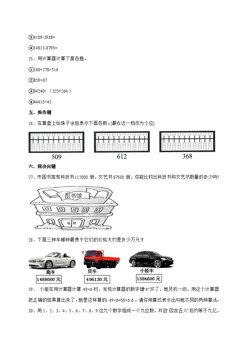 [基础卷]第一单元大数的认识2025^2026学年四年级上学期数学[人教版]附解析第3页