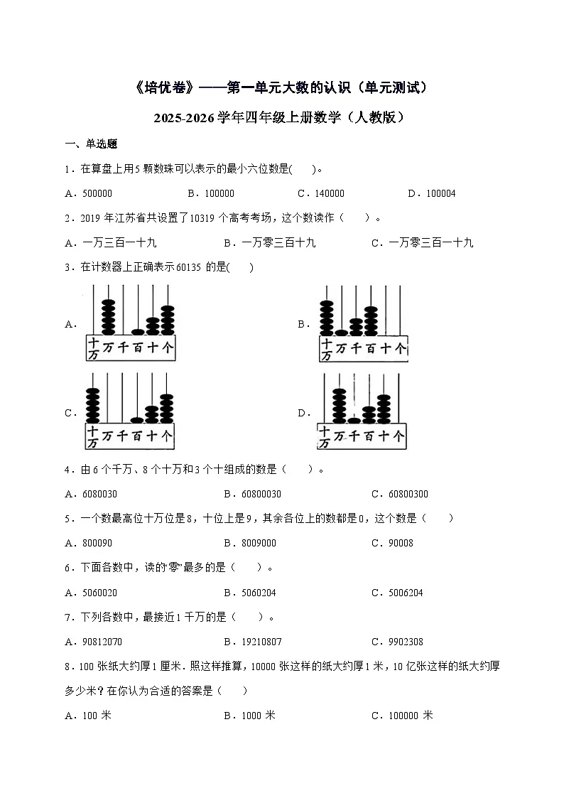 [培优卷]第一单元大数的认识2025^2026学年四年级上学期数学[人教版]附解析第1页