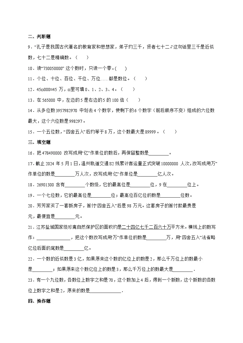 [培优卷]第一单元大数的认识2025^2026学年四年级上学期数学[人教版]附解析第2页