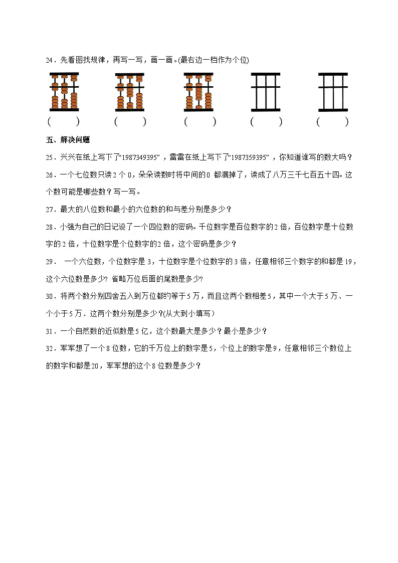 [培优卷]第一单元大数的认识2025^2026学年四年级上学期数学[人教版]附解析第3页