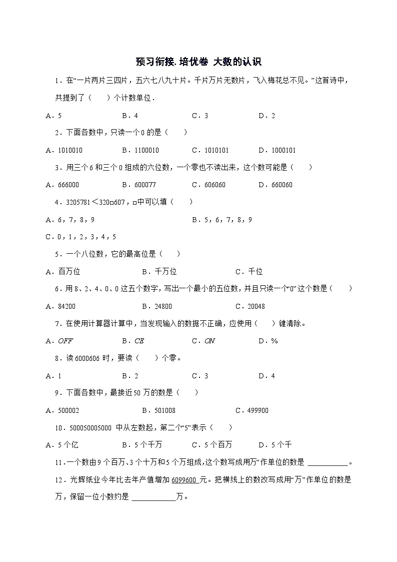 2025^2026学年第一单元大数的认识[预习衔接.培优卷]四年级上学期数学[人教版]附解析第1页