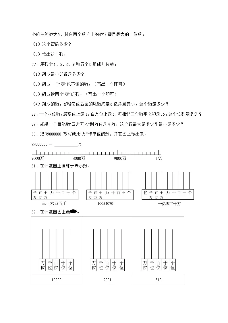 2025^2026学年第一单元大数的认识[预习衔接.培优卷]四年级上学期数学[人教版]附解析第3页