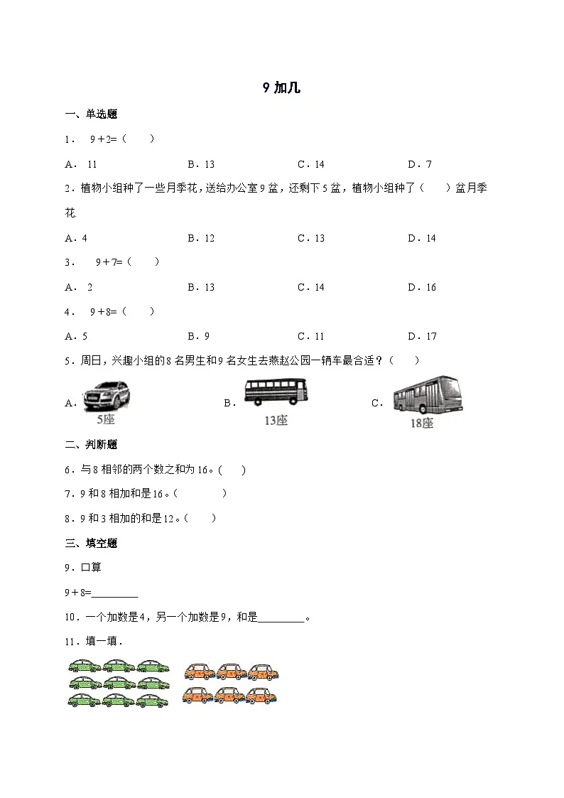 2025-2026学年人教版一年级上学期数学第五单元5.1[9加几]单元检测试卷【附答案】第1页