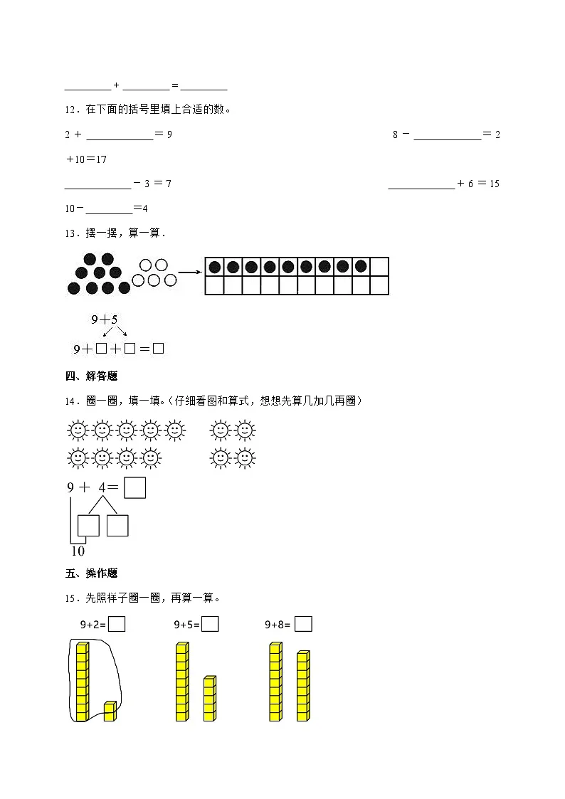 2025-2026学年人教版一年级上学期数学第五单元5.1[9加几]单元检测试卷【附答案】第2页