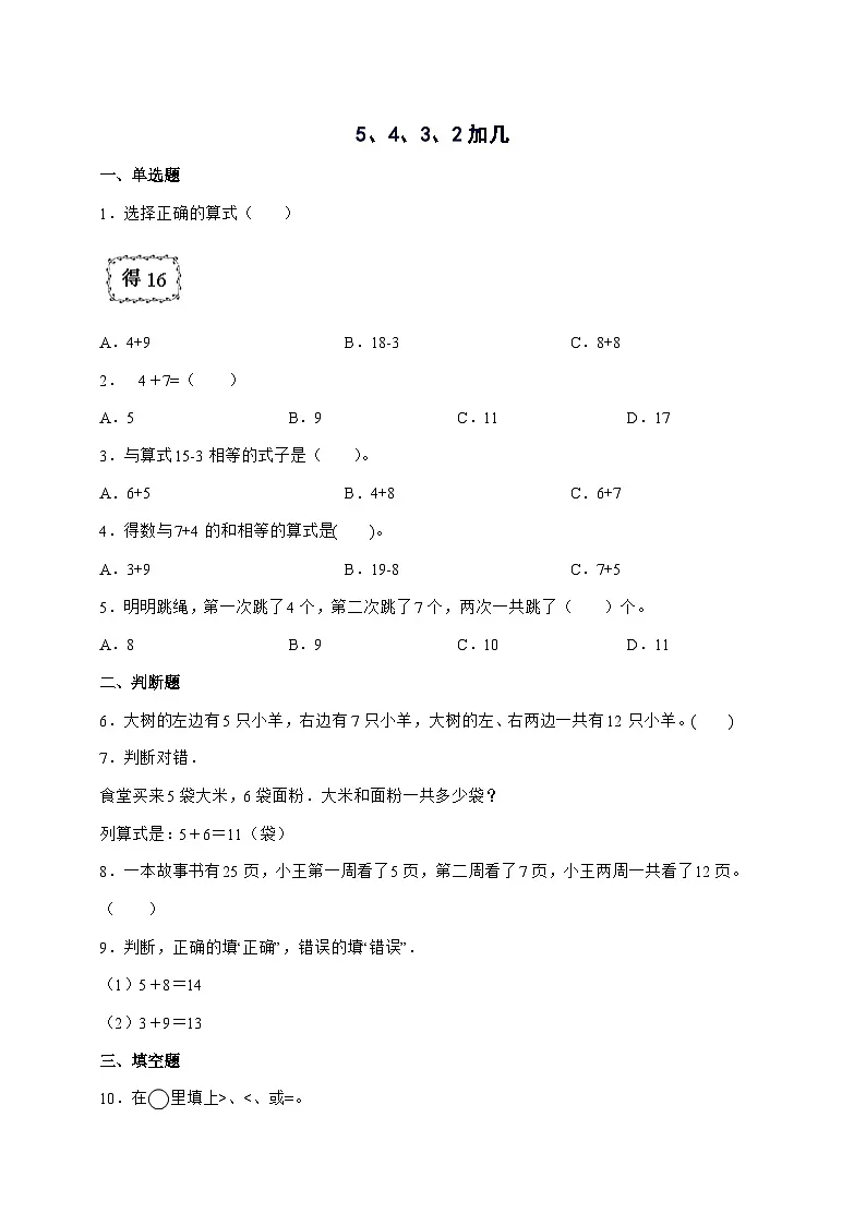 2025-2026学年人教版一年级上学期数学第五单元5.3[5、4、3、2加几]单元检测试卷【附答案】第1页