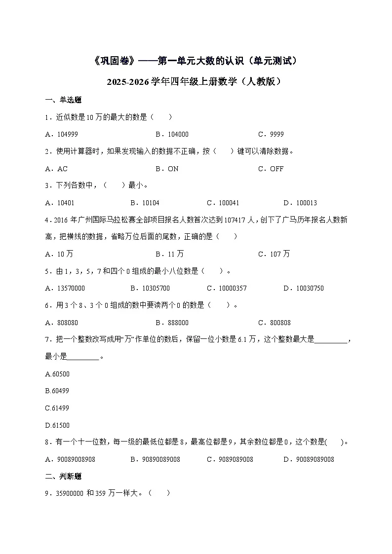 [巩固卷]第一单元大数的认识2025^2026学年四年级上学期数学[人教版]附解析第1页