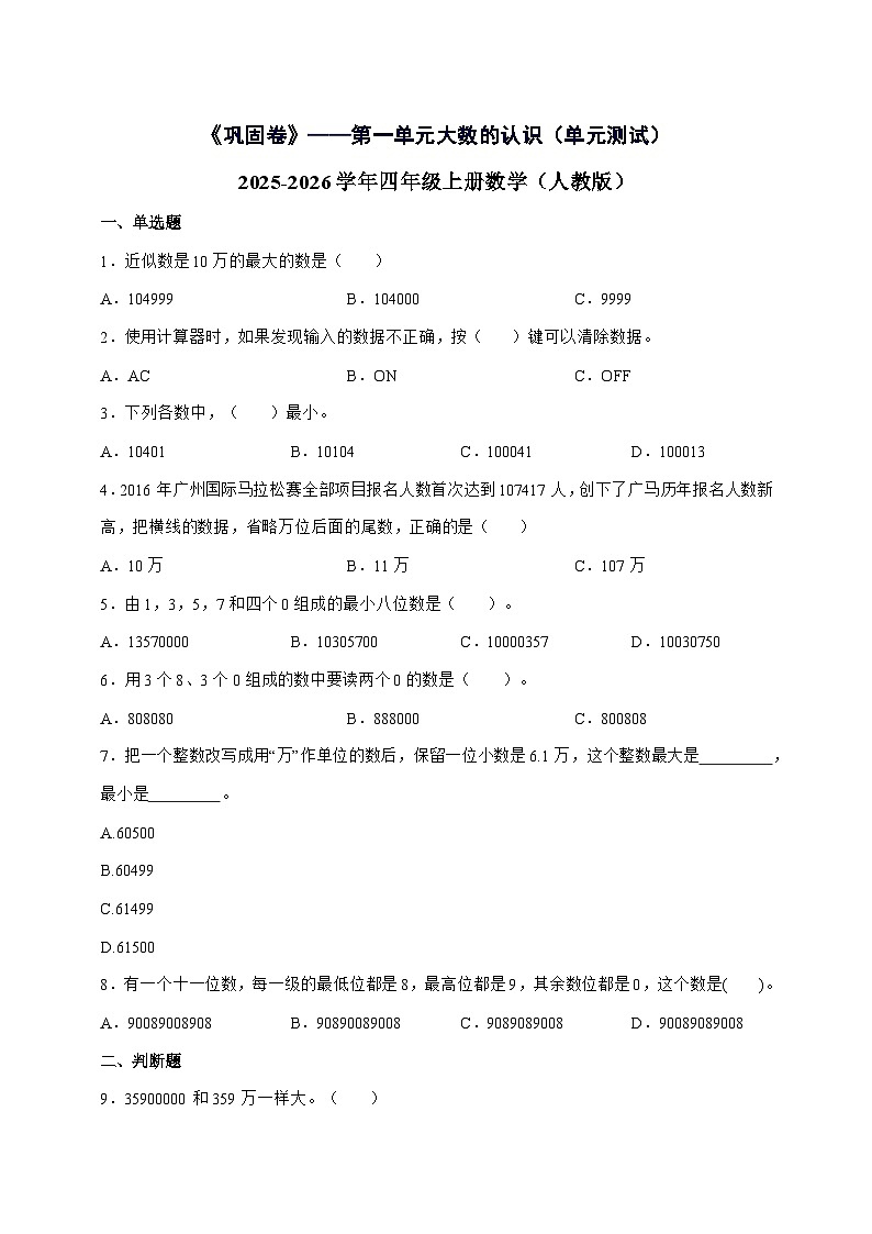 [巩固卷]第一单元大数的认识2025^2026学年四年级上学期数学[人教版]附解析第1页