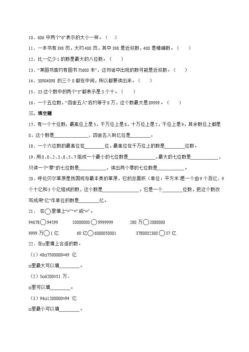 [巩固卷]第一单元大数的认识2025^2026学年四年级上学期数学[人教版]附解析第2页