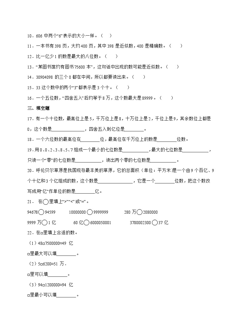 [巩固卷]第一单元大数的认识2025^2026学年四年级上学期数学[人教版]附解析第2页