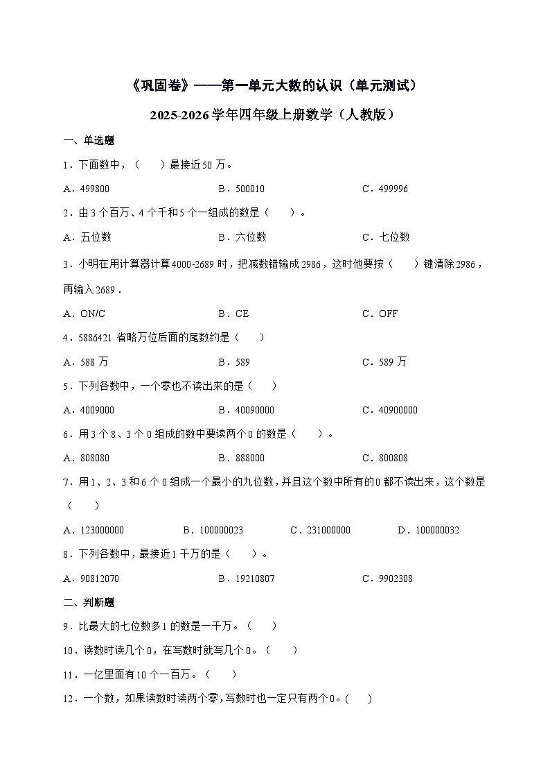 [巩固卷]第一单元大数的认识2025^2026学年四年级上学期数学[人教版]附解析 [3]第1页