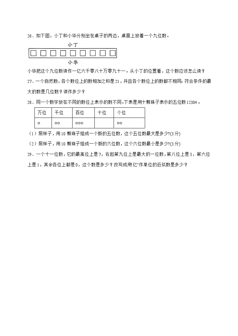 [巩固卷]第一单元大数的认识2025^2026学年四年级上学期数学[人教版]附解析 [3]第3页