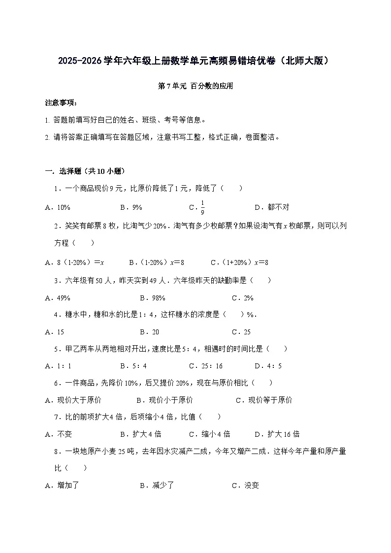 [单元培优卷]第7单元百分数的应用单元[高频易错培优卷]2025^2026学年六年级上学期数学[北师大版]附解析第1页