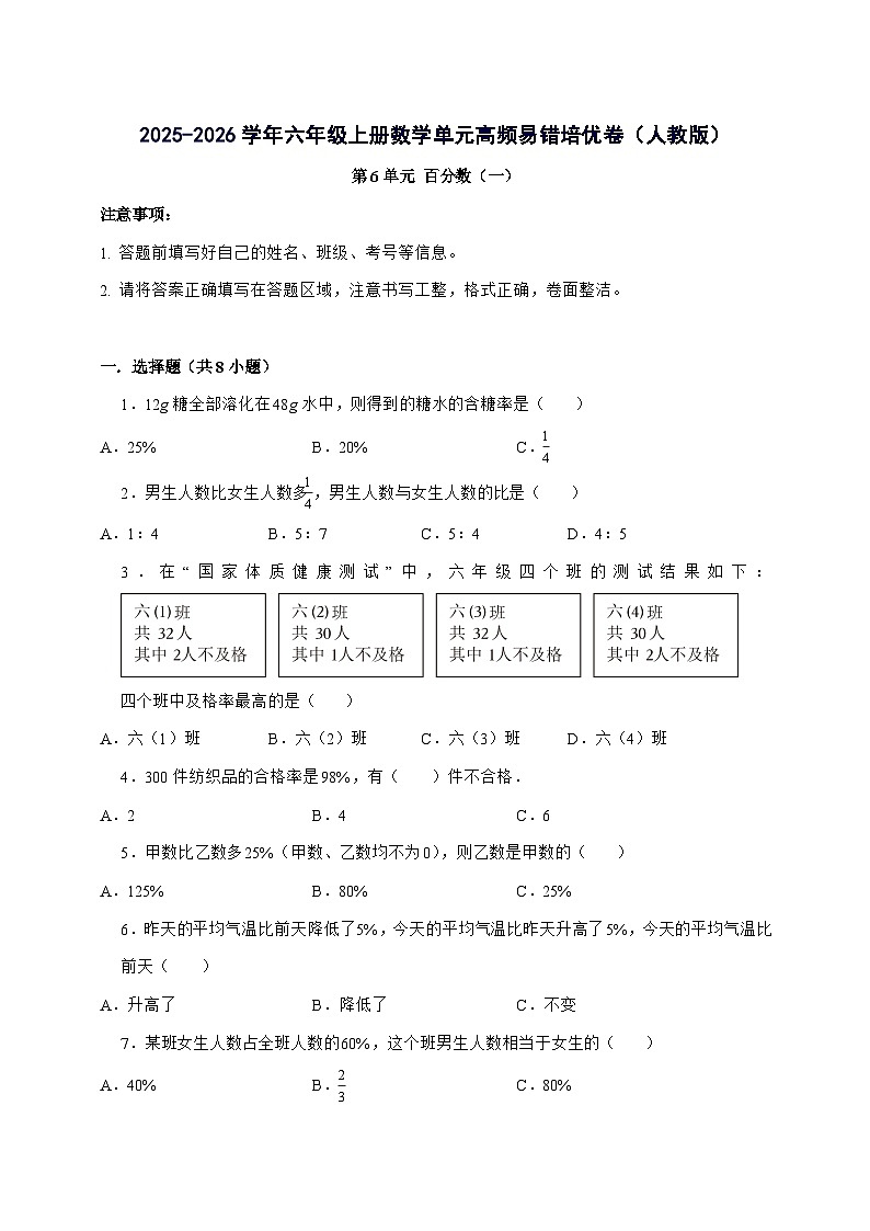 [单元培优卷]第6单元百分数[一]单元[高频易错培优卷]2025^2026学年六年级上学期数学[人教版]附答案第1页
