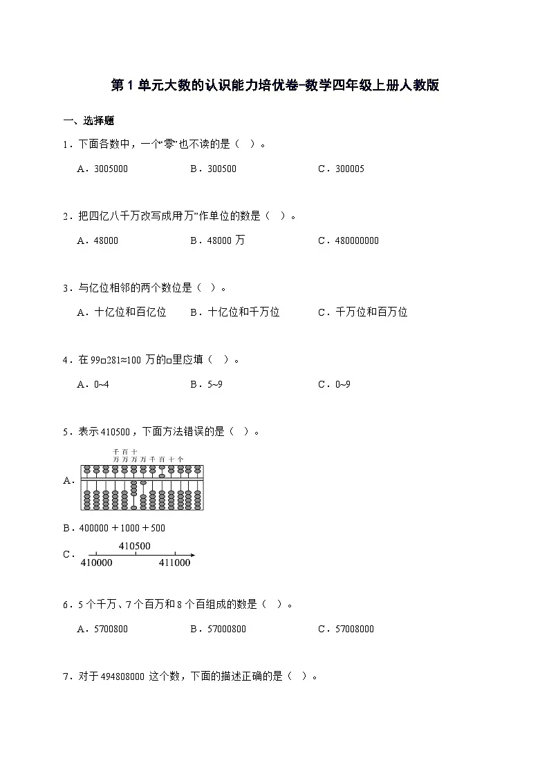 2025-2026学年第1单元大数的认识能力培优卷数学四年级上学期[人教版]附解析第1页