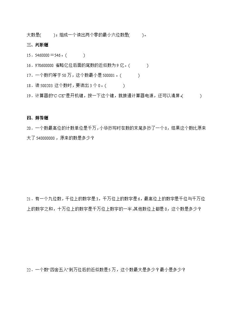 2025-2026学年第1单元大数的认识能力培优卷数学四年级上学期[人教版]附解析第3页