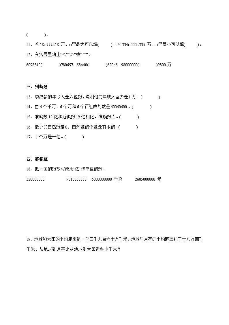 2025-2026学年第1单元大数的认识能力提升卷数学四年级上学期[人教版]附解析第2页