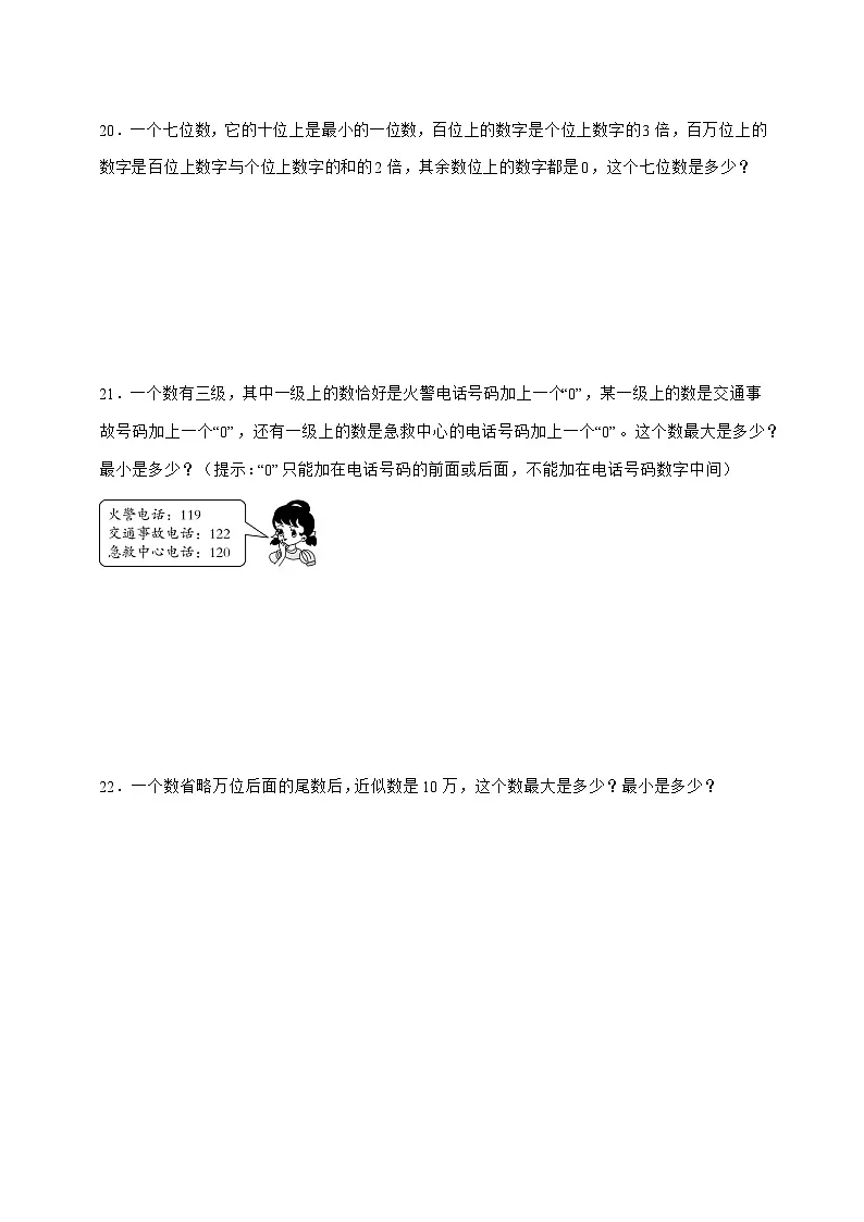 2025-2026学年第1单元大数的认识能力提升卷数学四年级上学期[人教版]附解析第3页
