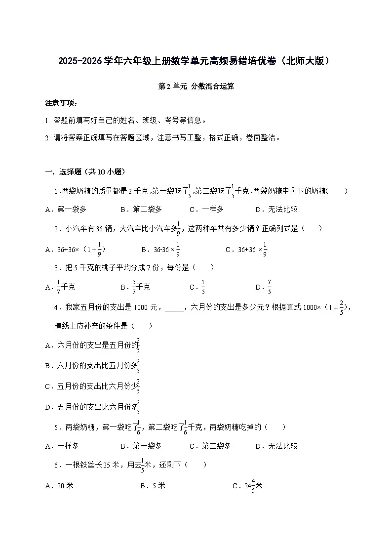 [单元培优卷]第2单元分数混合运算单元[高频易错培优卷]2025^2026学年六年级上学期数学[北师大版]附解析第1页
