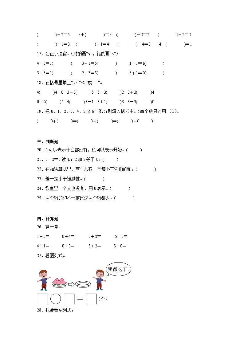 2025-2026年人教版数学小学一年级上册0的认识和加减法练习卷第3页