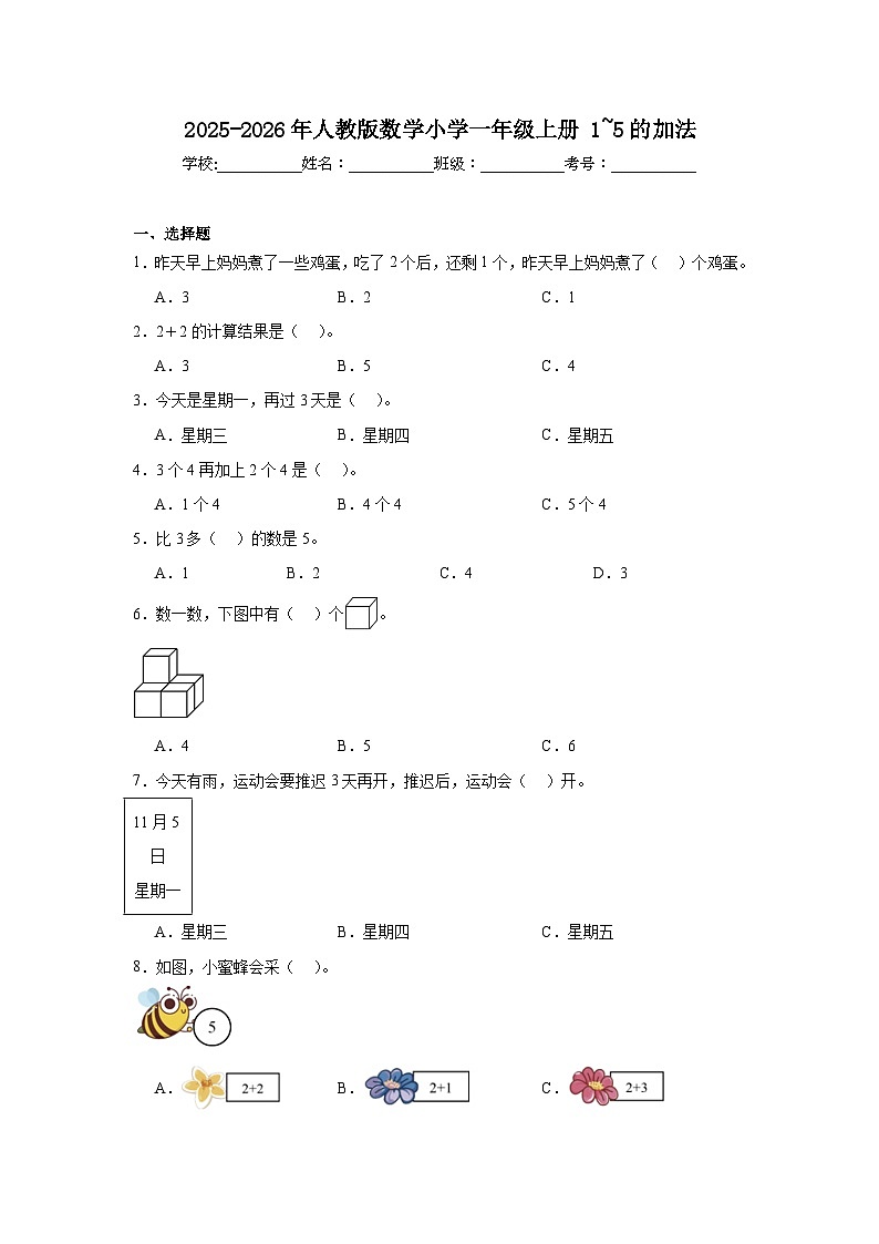 2025-2026年人教版数学小学一年级上册1~5的加法练习卷第1页