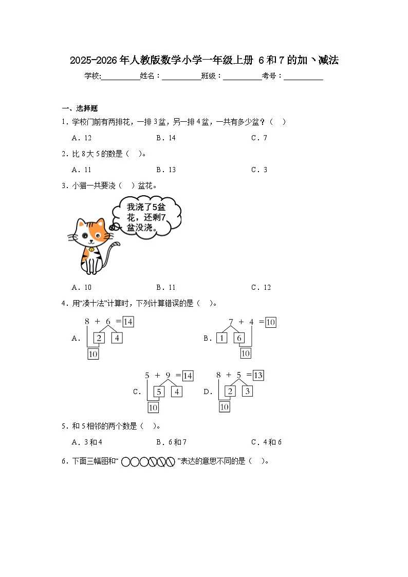 2025-2026年人教版数学小学一年级上册6和7的加ヽ减法练习卷第1页