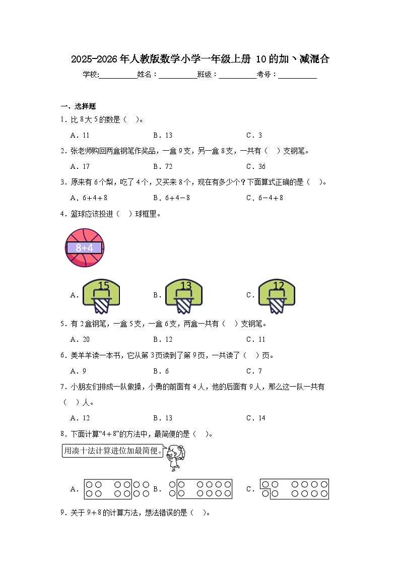 2025-2026年人教版数学小学一年级上册10的加ヽ减混合练习卷第1页
