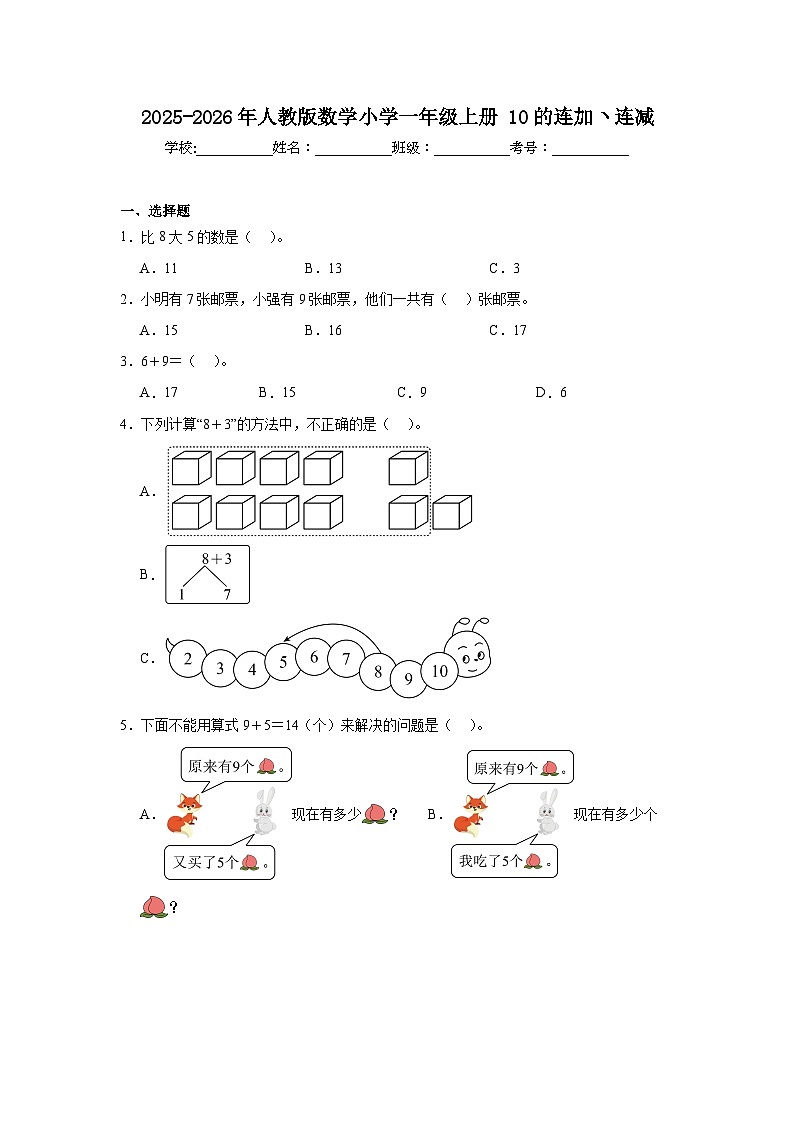 2025-2026年人教版数学小学一年级上册10的连加ヽ连减测试卷第1页