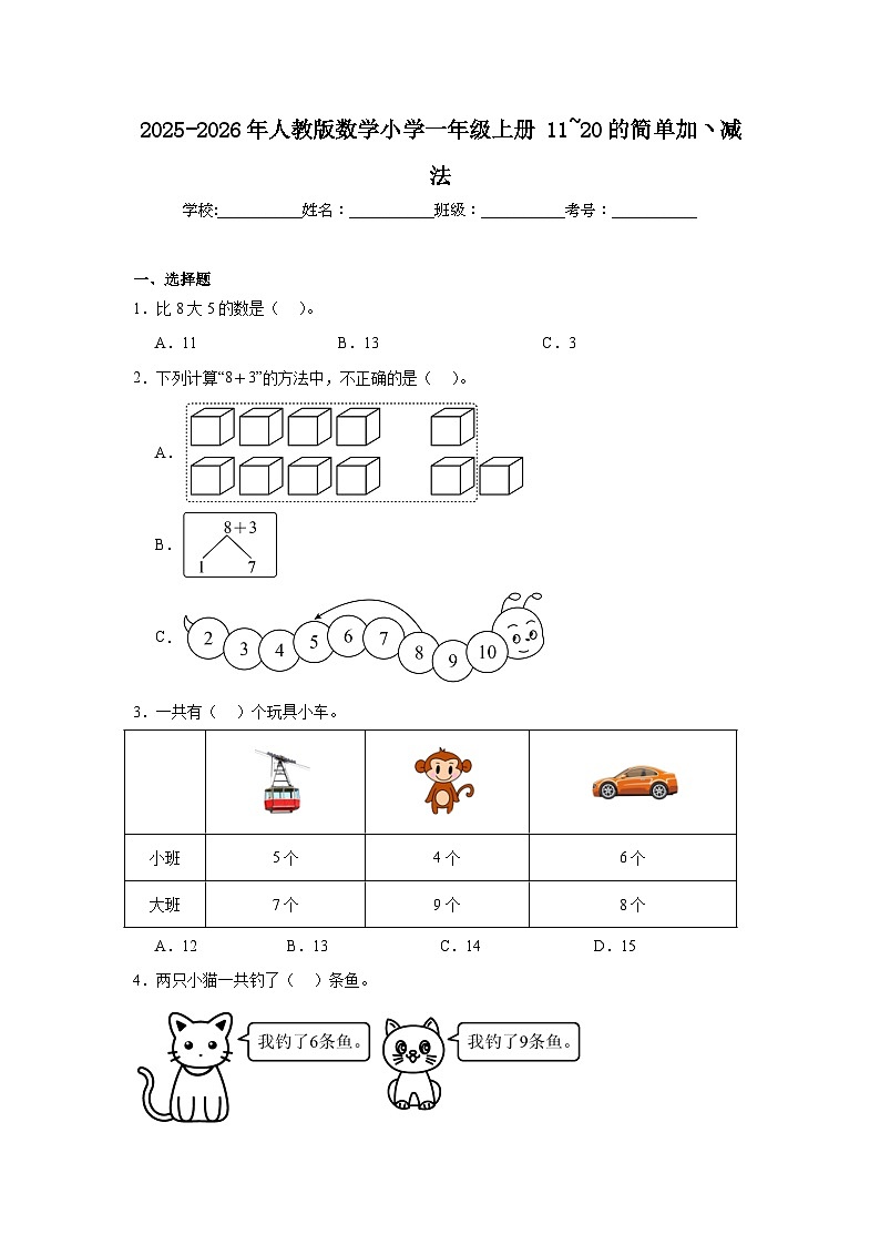 2025-2026年人教版数学小学一年级上册11~20的简单加ヽ减法测试卷第1页