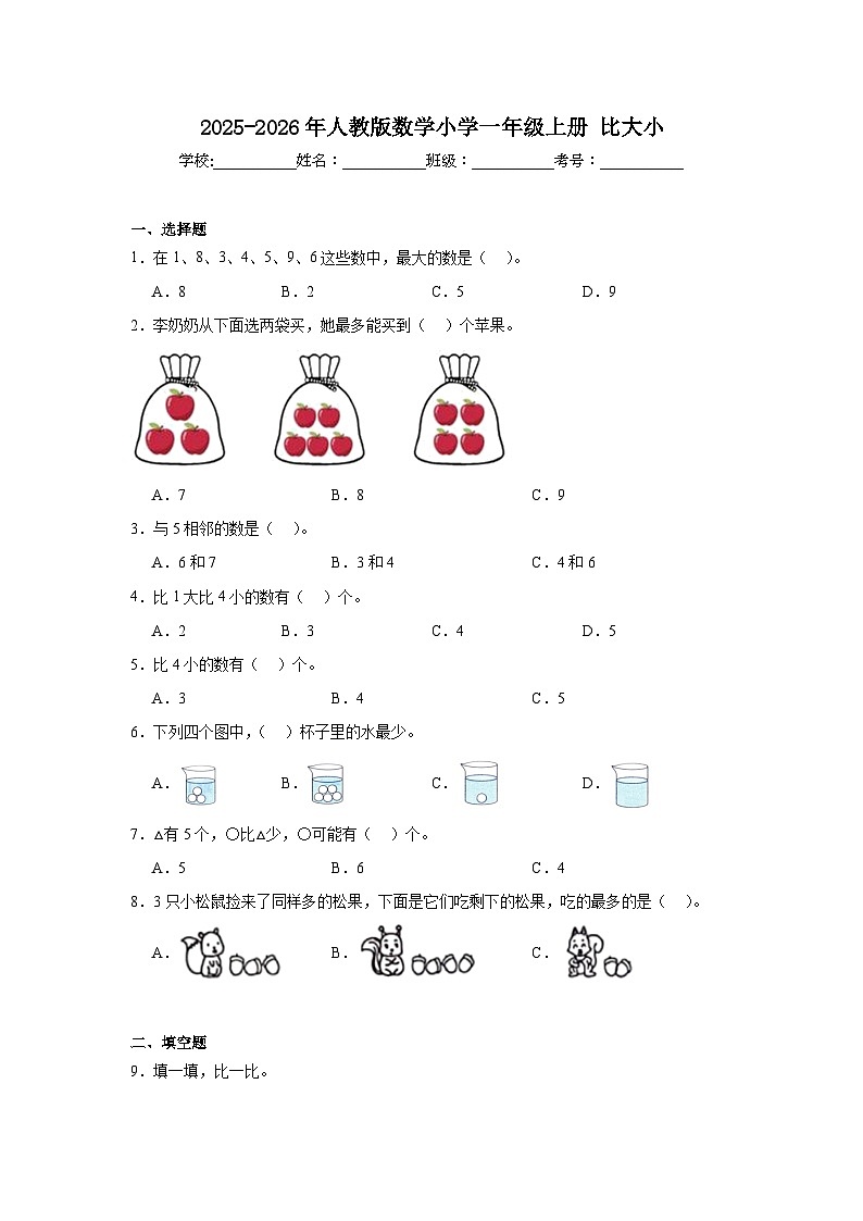 2025-2026年人教版数学小学一年级上册比大小测试卷第1页