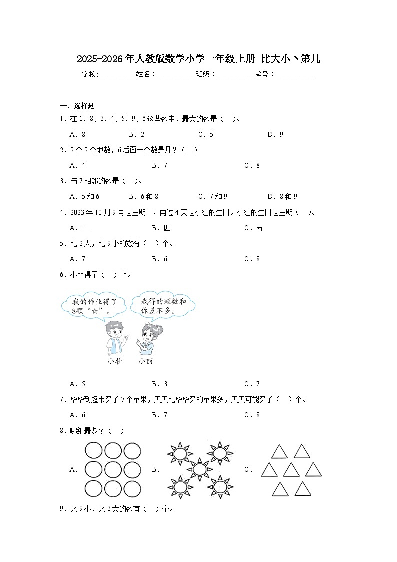 2025-2026年人教版数学小学一年级上册比大小ヽ第几测试卷第1页