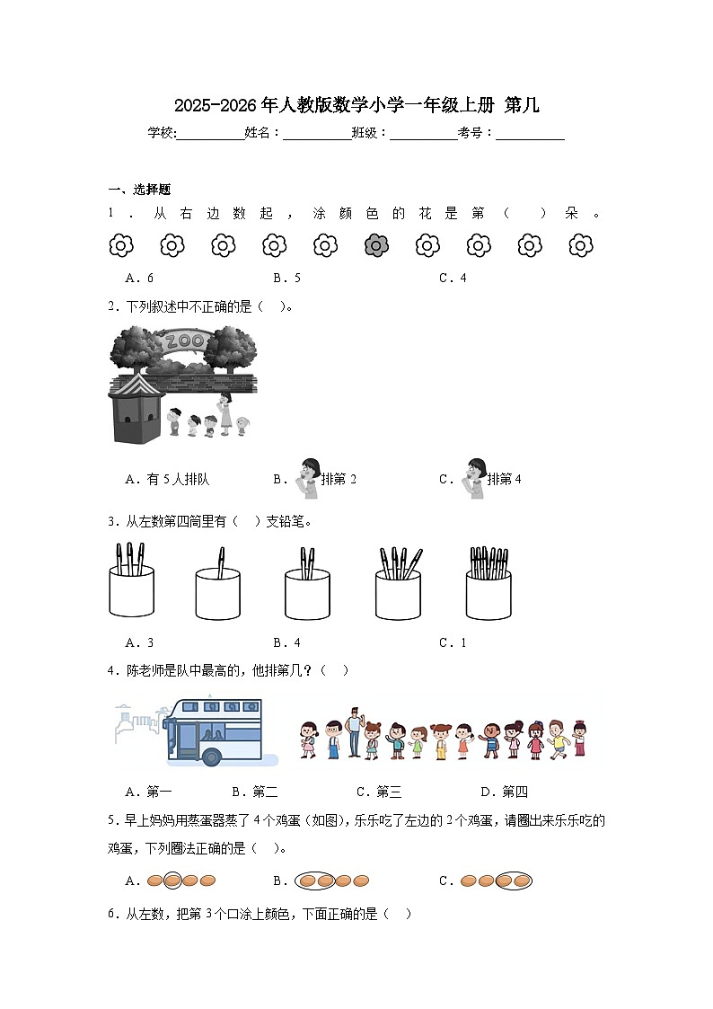 2025-2026年人教版数学小学一年级上册第几测试卷第1页