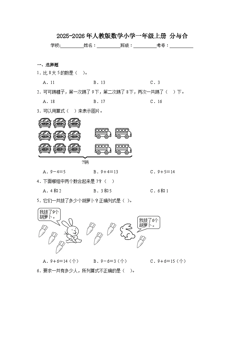 2025-2026年人教版数学小学一年级上册分与合 (1)测试卷第1页