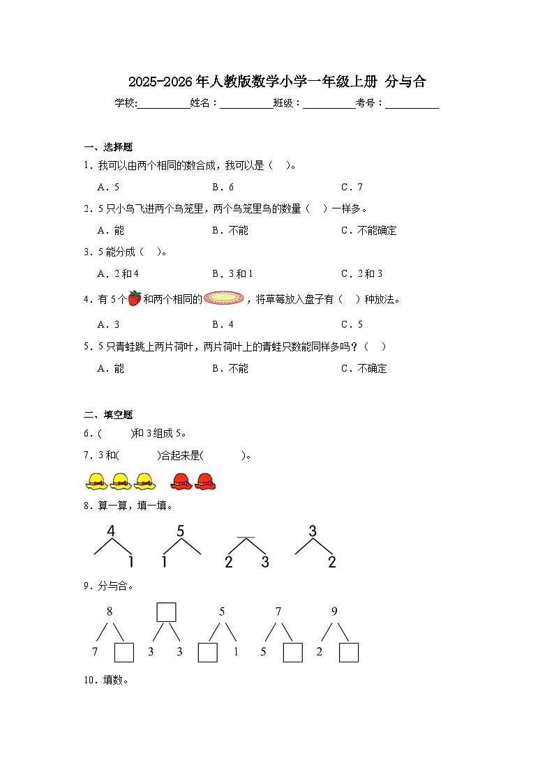 2025-2026年人教版数学小学一年级上册分与合测试卷第1页