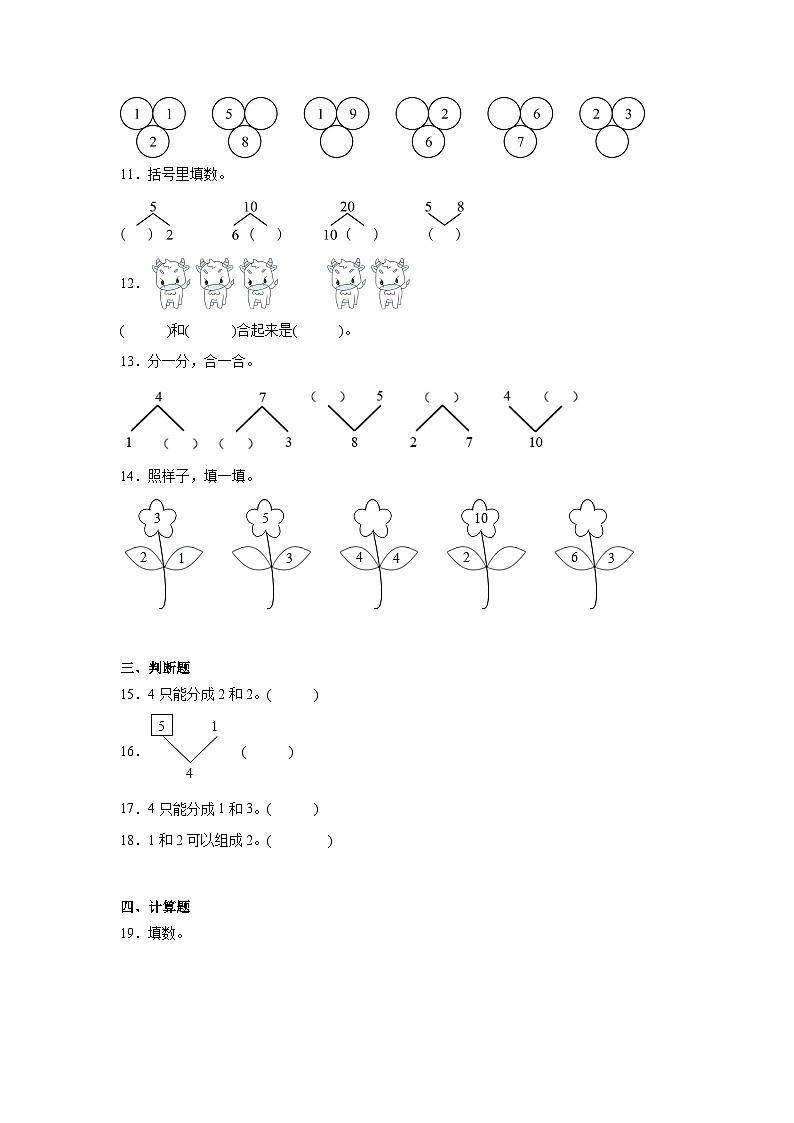 2025-2026年人教版数学小学一年级上册分与合测试卷第2页