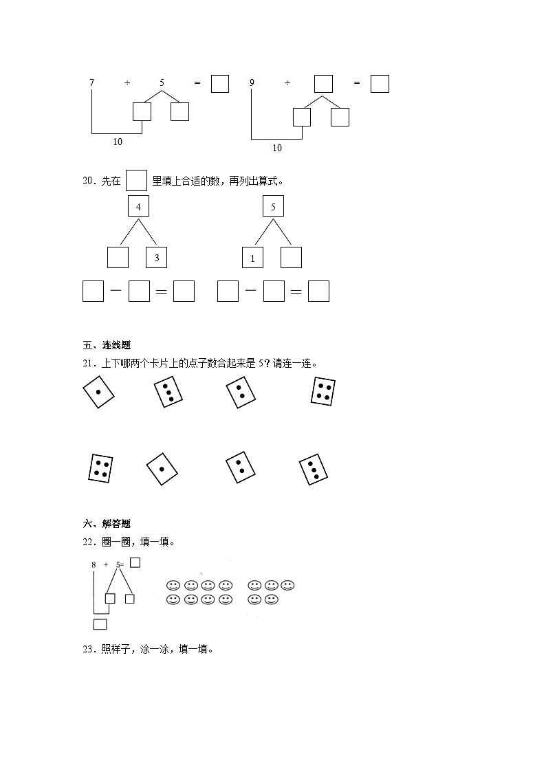 2025-2026年人教版数学小学一年级上册分与合测试卷第3页