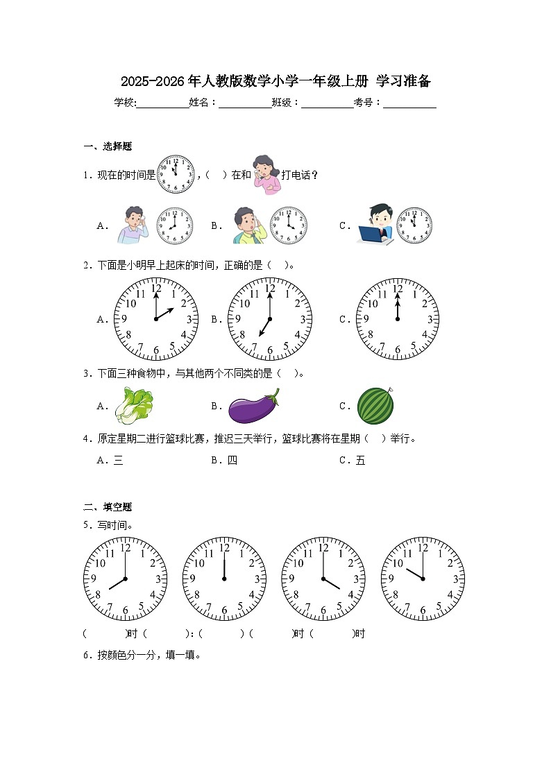 2025-2026年人教版数学小学一年级上册学习准备测试卷第1页