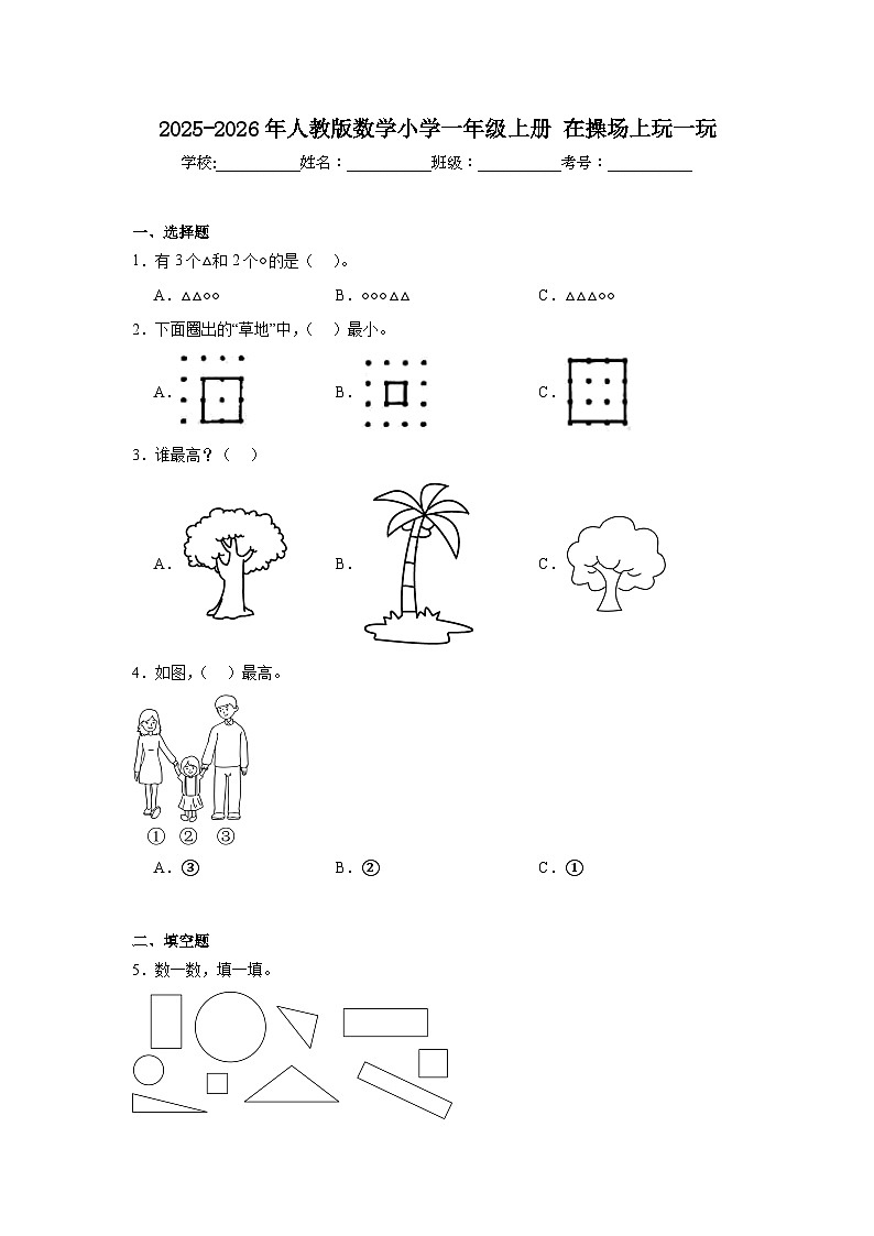 2025-2026年人教版数学小学一年级上册在操场上玩一玩测试卷第1页
