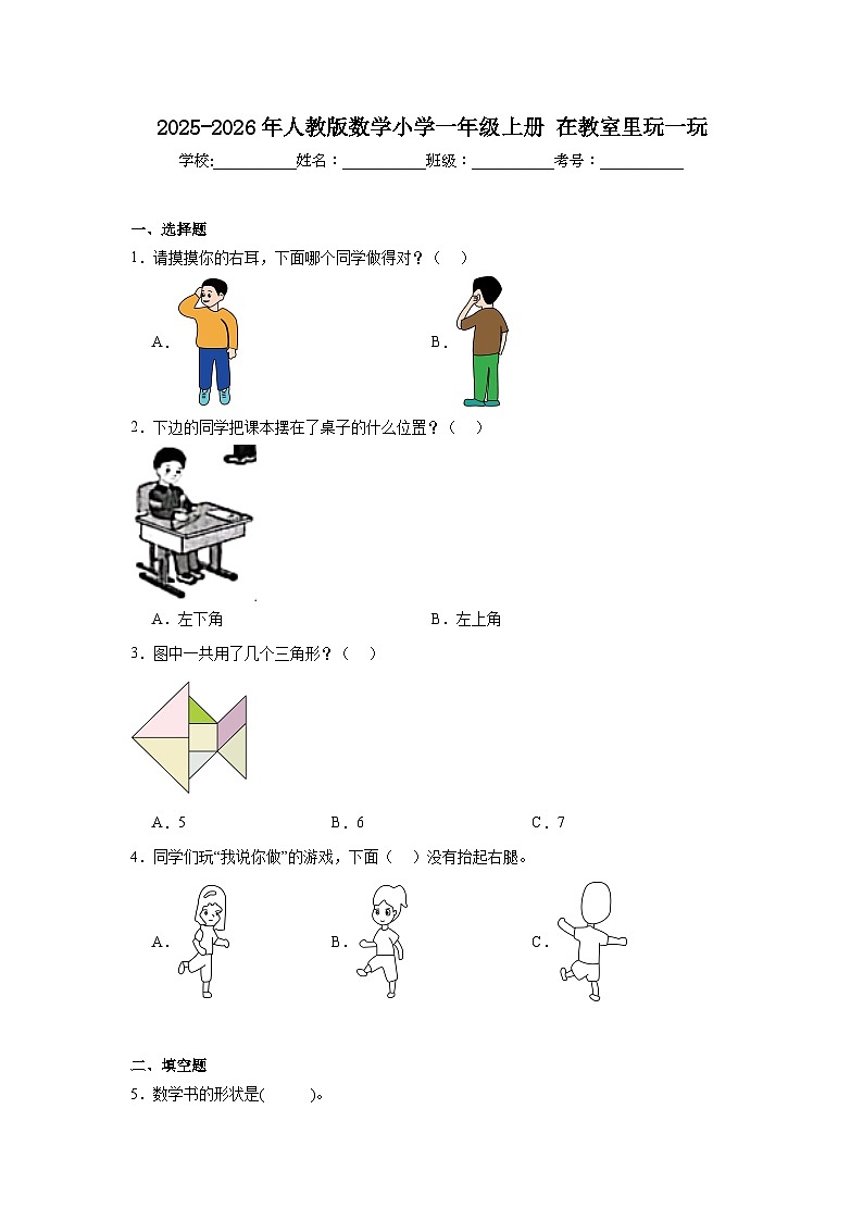 2025-2026年人教版数学小学一年级上册在教室里玩一玩测试卷第1页