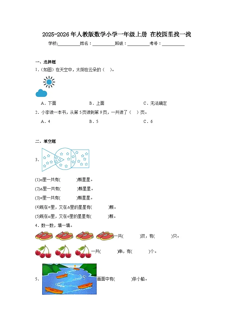 2025-2026年人教版数学小学一年级上册在校园里找一找测试卷第1页