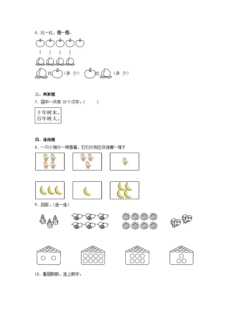 2025-2026年人教版数学小学一年级上册在校园里找一找测试卷第2页