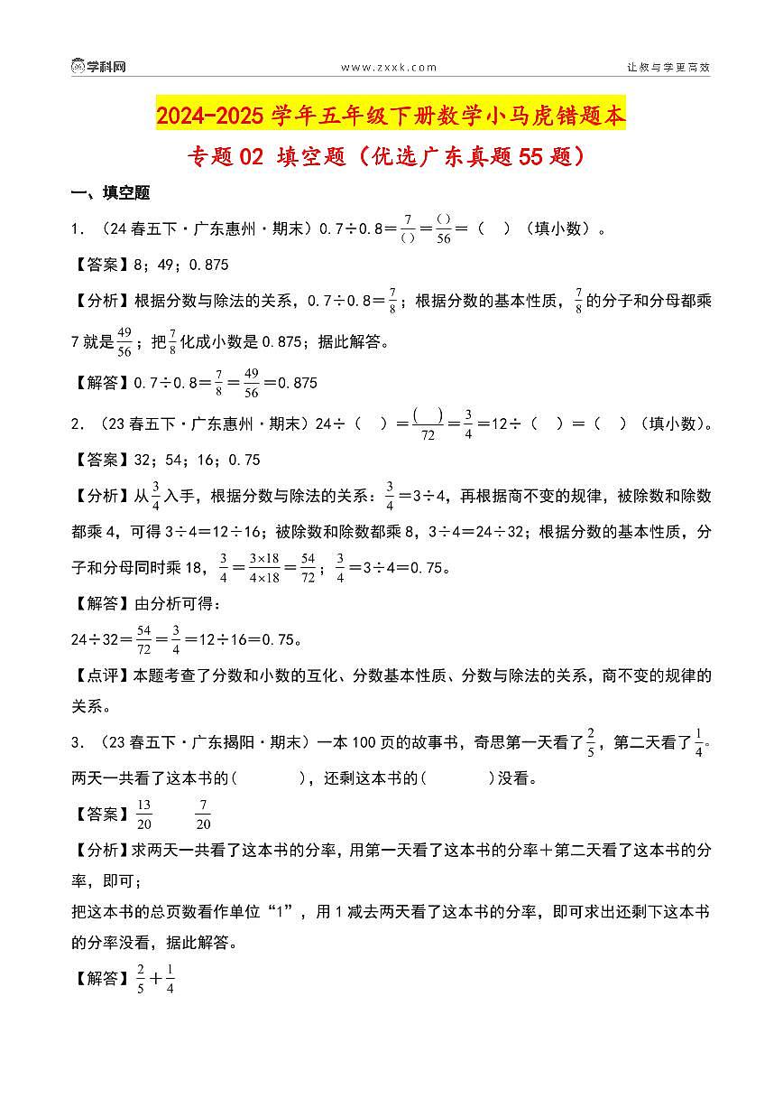 （期末真题汇编）专题02 填空题（优选广东真题55题）-2024-2025学年五年级下册数学小马虎错题本（教师版）（北师大版）第2页