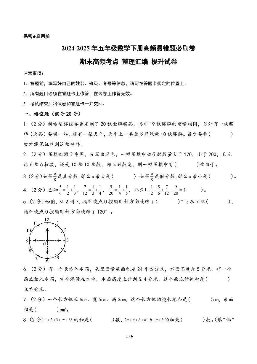 （期末百分试卷） 期末高频考点 整理汇编 提升试卷-2024-2025年五年级数学下册高频易错题必刷卷（A4版）（人教版）第1页