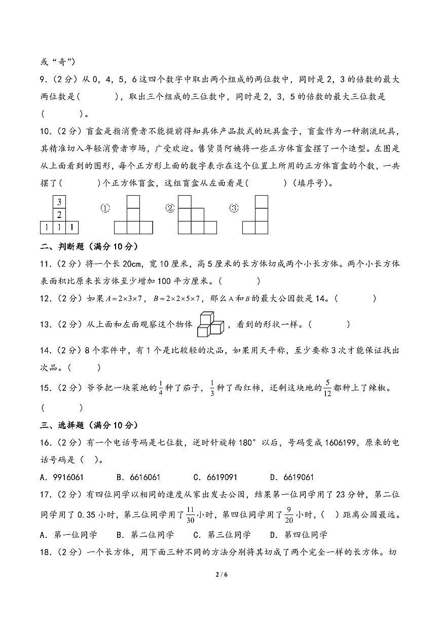 （期末百分试卷） 期末高频考点 整理汇编 提升试卷-2024-2025年五年级数学下册高频易错题必刷卷（A4版）（人教版）第2页
