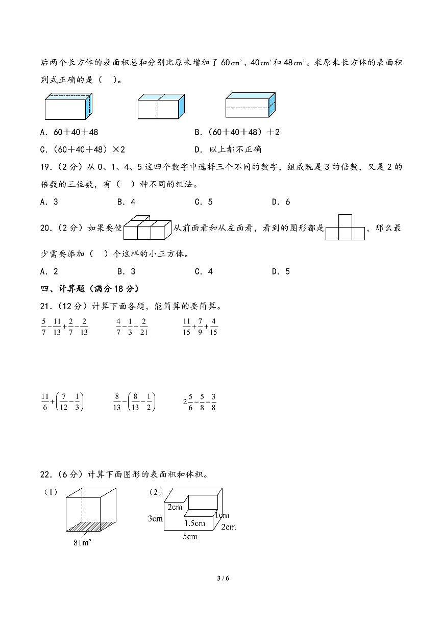 （期末百分试卷） 期末高频考点 整理汇编 提升试卷-2024-2025年五年级数学下册高频易错题必刷卷（A4版）（人教版）第3页