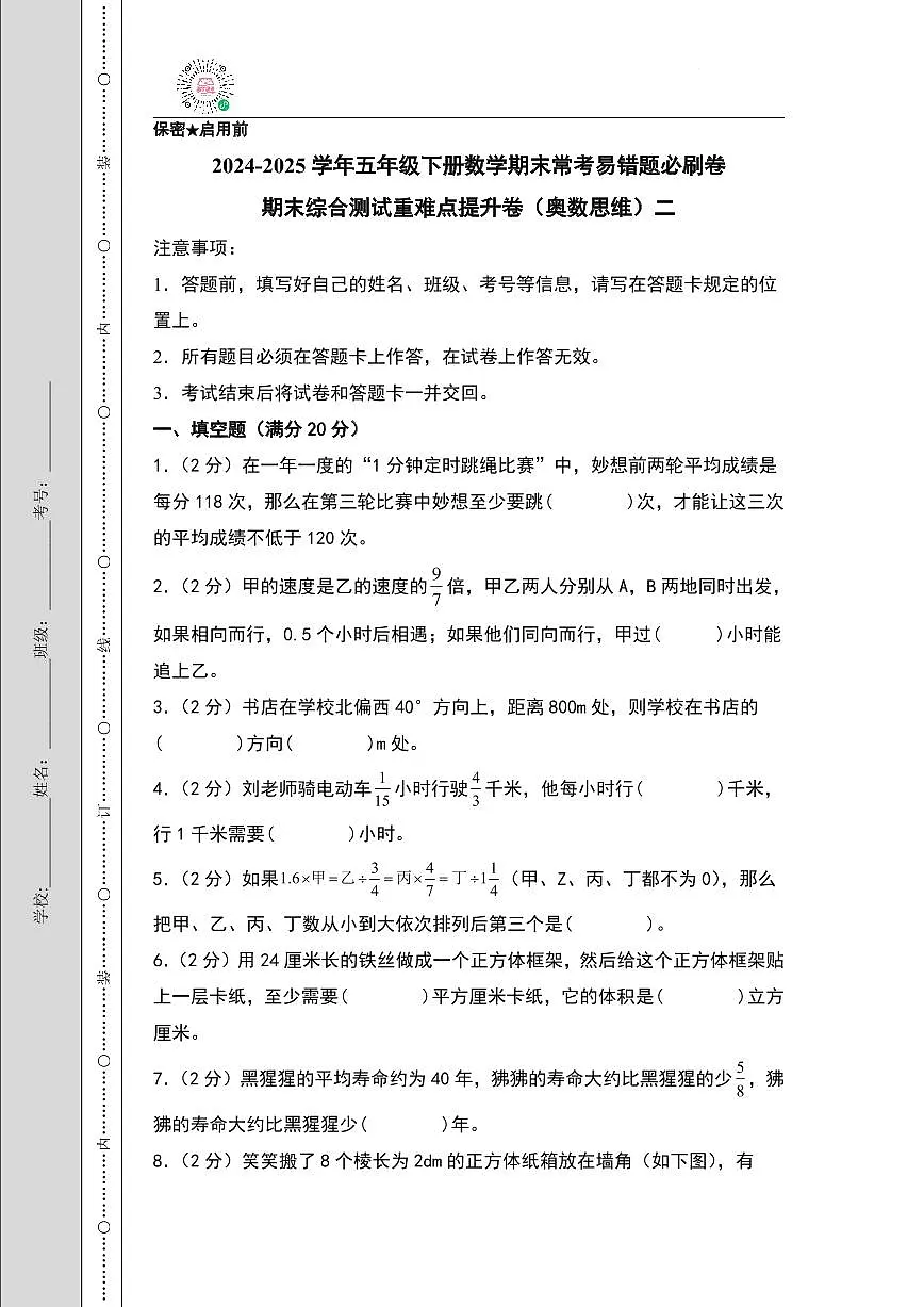 （期末押题卷）期末综合测试重难点提升卷（奥数思维）二-2024-2025学年五年级下册数学期末常考易错题必刷卷（A4版）（北师大版）第1页